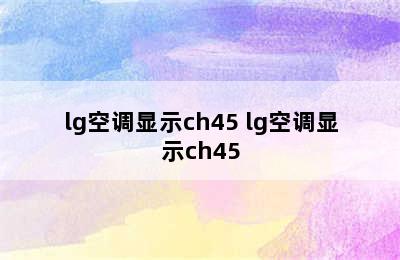 lg空调显示ch45 lg空调显示ch45